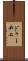 ドゥーチェ Scroll