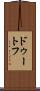 ドゥートフ Scroll