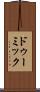 ドゥーミック Scroll