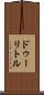 ドゥーリトル Scroll