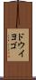 ドウイヨゴ Scroll