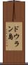 ドウラン島 Scroll