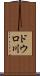 ドウロ川 Scroll