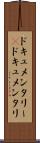 ドキュメンタリー(P) Scroll