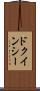 ド・クインシー Scroll