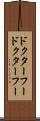 ドクター・フー Scroll