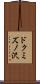 ドクミズノ沢 Scroll