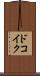 ドコイク？ Scroll