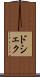 ドシェク Scroll
