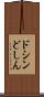 ドシン Scroll