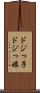 ドジっ子 Scroll