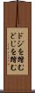 ドジを踏む Scroll
