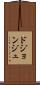 ドジョンジュ Scroll