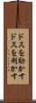 ドスを効かす Scroll