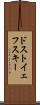ドストイェフスキー Scroll