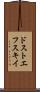 ドストエフスキイ Scroll