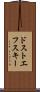 ドストエフスキー Scroll