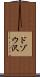 ドゾウ沢 Scroll