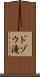 ドゾウ滝 Scroll