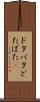 ドタバタ Scroll