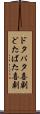 ドタバタ喜劇 Scroll
