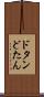 ドタン Scroll