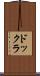 ドックラ Scroll