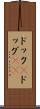 ドック(P) Scroll