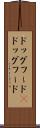 ドッグフード(P) Scroll