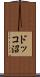 ドッコ沼 Scroll