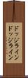 ドッジライン Scroll