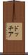 ドッチア Scroll