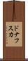 ドナフスカ Scroll
