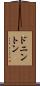 ドニントン Scroll