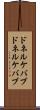 ドネルケバブ Scroll