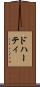 ドハーティ Scroll