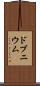 ドブニウム Scroll