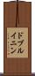 ドブルイニン Scroll