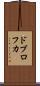 ドブロフカ Scroll
