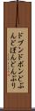 ドブン Scroll