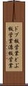 ドブ板営業 Scroll