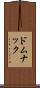 ドムナック Scroll