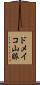 ドメイコ山脈 Scroll