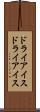 ドライアイス Scroll