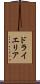 ドライエリア Scroll