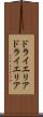 ドライエリア Scroll