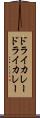 ドライカレー Scroll