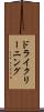 ドライクリーニング Scroll