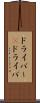ドライバー(P) Scroll