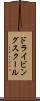 ドライビング・スクール Scroll
